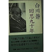 Amazon.co.jp: 白川静読本 : 五木 寛之, 松岡 正剛, 宮城谷 昌光, 立花